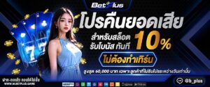 รีวิวสล็อตแตกง่าย betplus เกมแตกบ่อย โบนัสสูง เล่นได้เงินจริง
