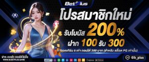 betplus เว็บตรงสล็อตคาสิโนออนไลน์ ฝากถอนออโต้ ไม่มีขั้นต่ำ เล่นได้ตลอด 24 ชั่วโมง
