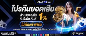 เทคนิคทำเงิน betplus สล็อต คาสิโน กีฬา พร้อมโปรโมชั่นคืนยอดเสีย